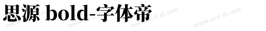 思源 bold字体转换